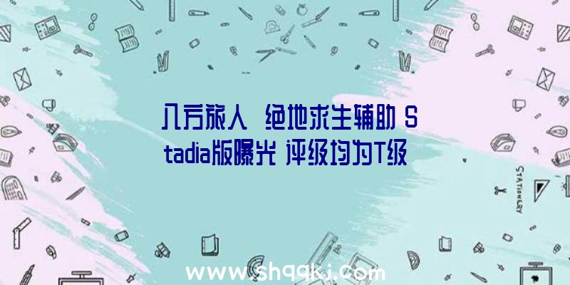 《八方旅人》《绝地求生辅助》Stadia版曝光